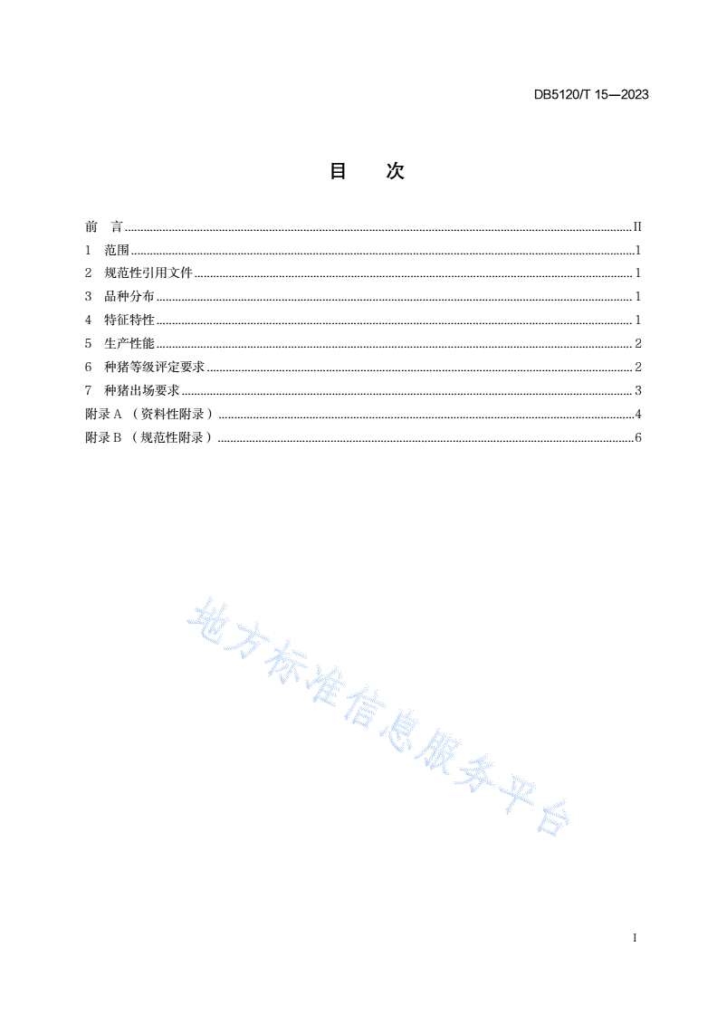 DB5120/T 15-2023 伍隍猪-第3页