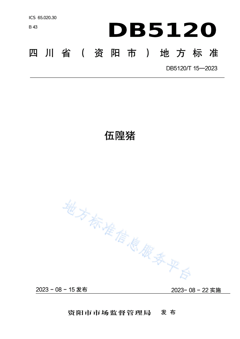 DB5120/T 15-2023 伍隍猪-第1页