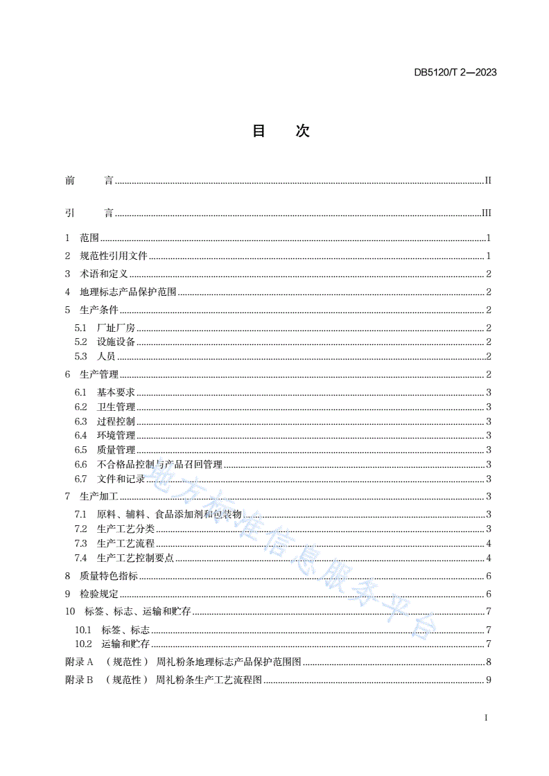DB5120/T 2-2023 地理标志产品  周礼粉条生产技术规范-第3页