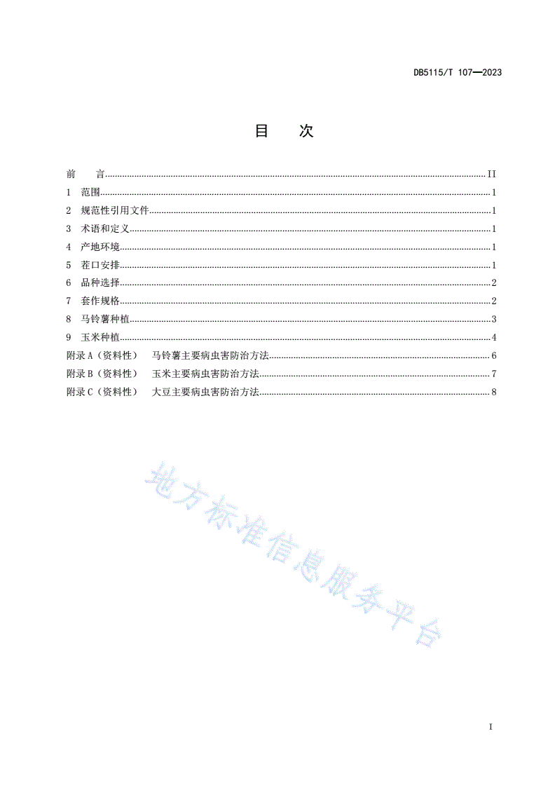 DB5115/T 107-2023 马铃薯、玉米、大豆套作栽培技术规程-第3页