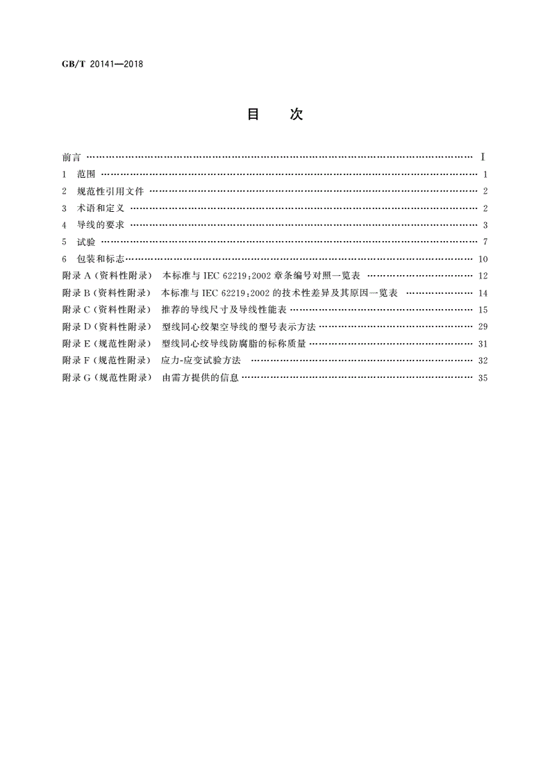 GB/T 20141-2018 型线同心绞架空导线-第2页