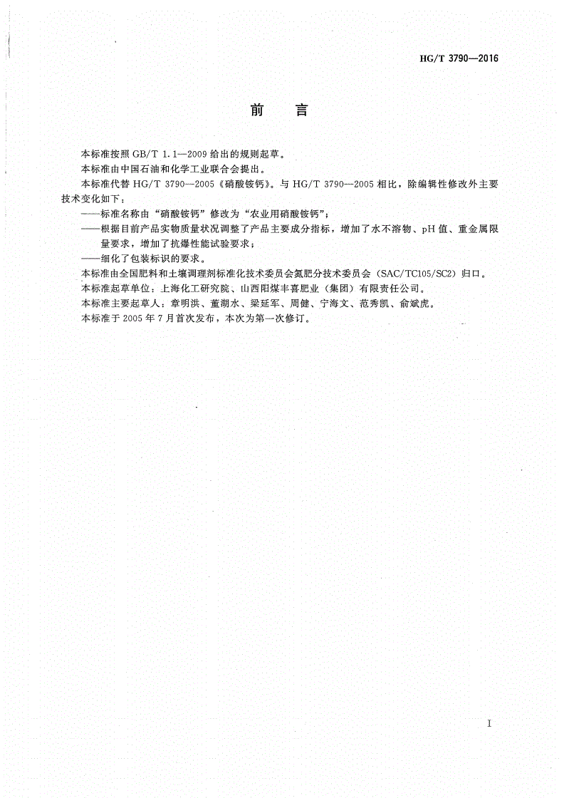 HG/T 3790-2016 农业用硝酸铵钙-第2页
