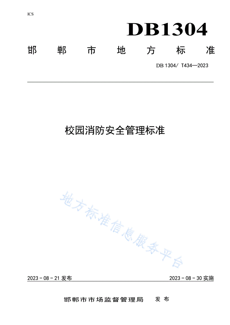 DB1304/T 434-2023 校园消防安全管理标准-第1页
