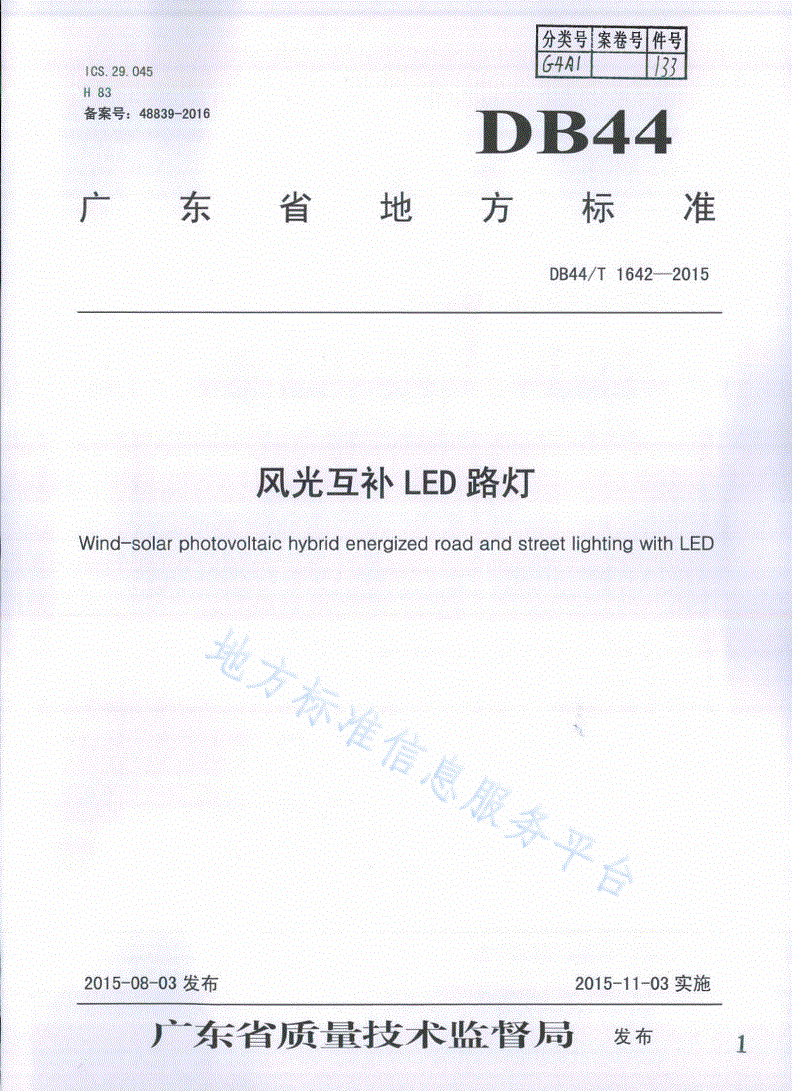 DB44/T 1642-2015 风光互补LED路灯-第1页