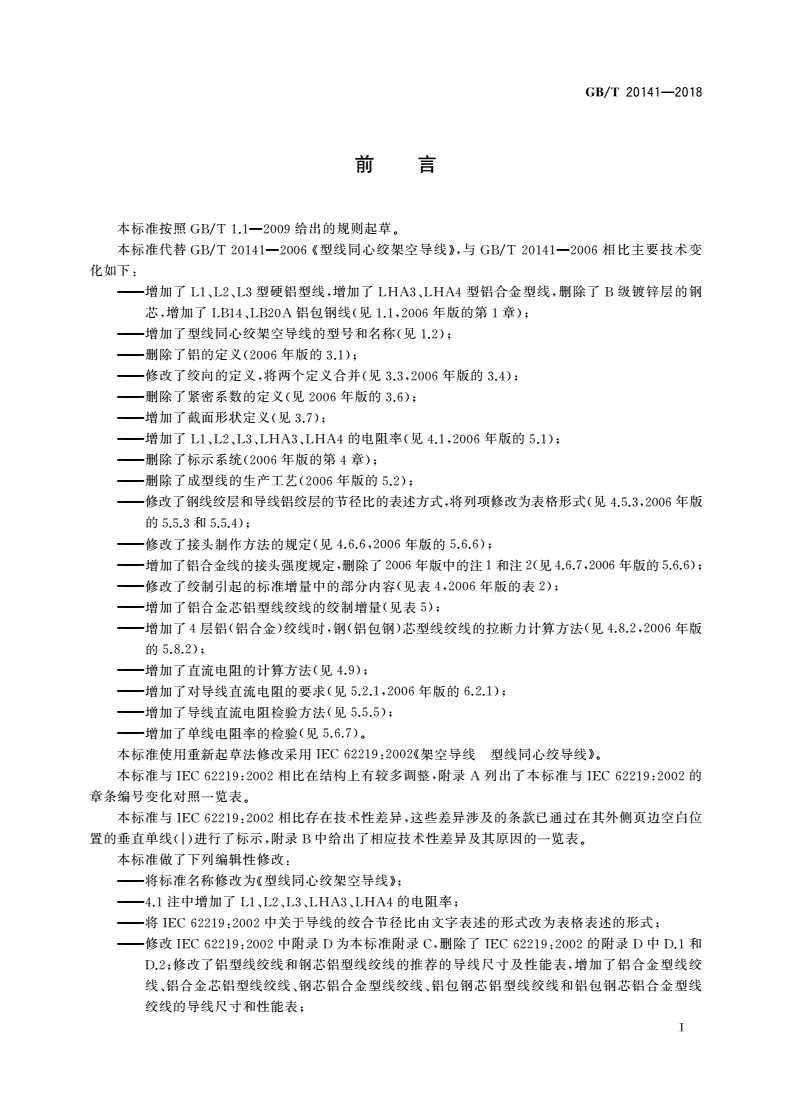 GB/T 20141-2018 型线同心绞架空导线-第3页
