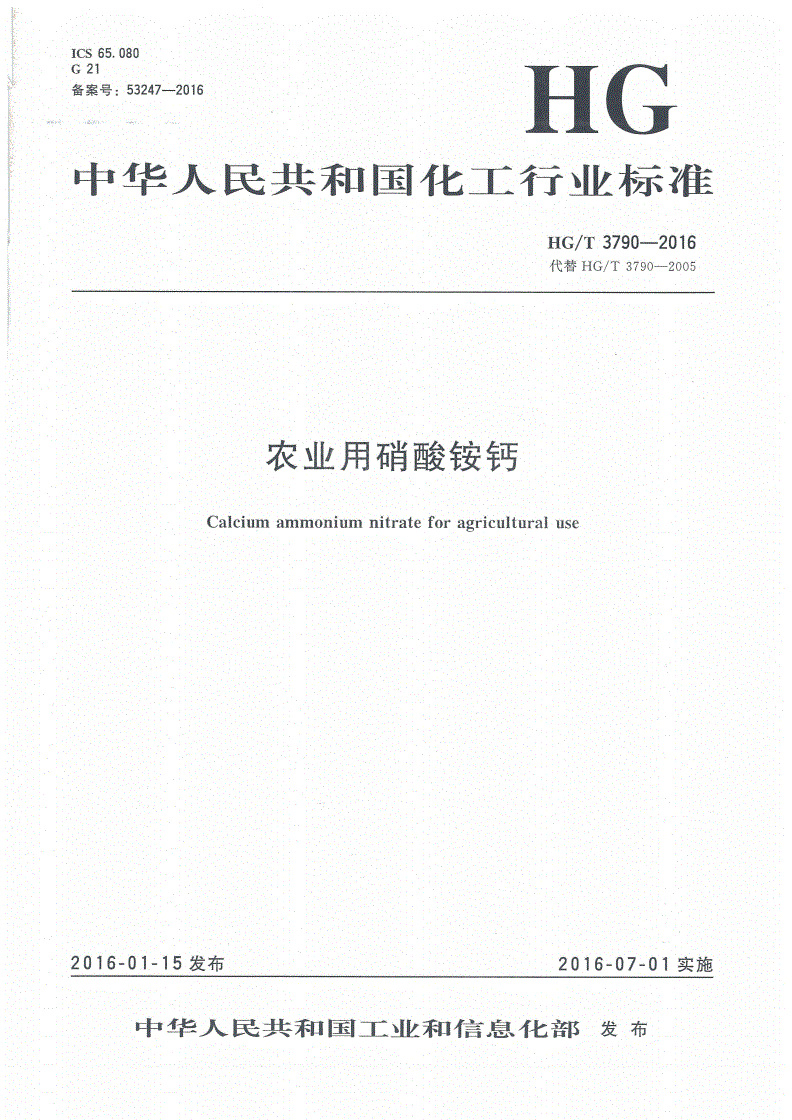 HG/T 3790-2016 农业用硝酸铵钙-第1页