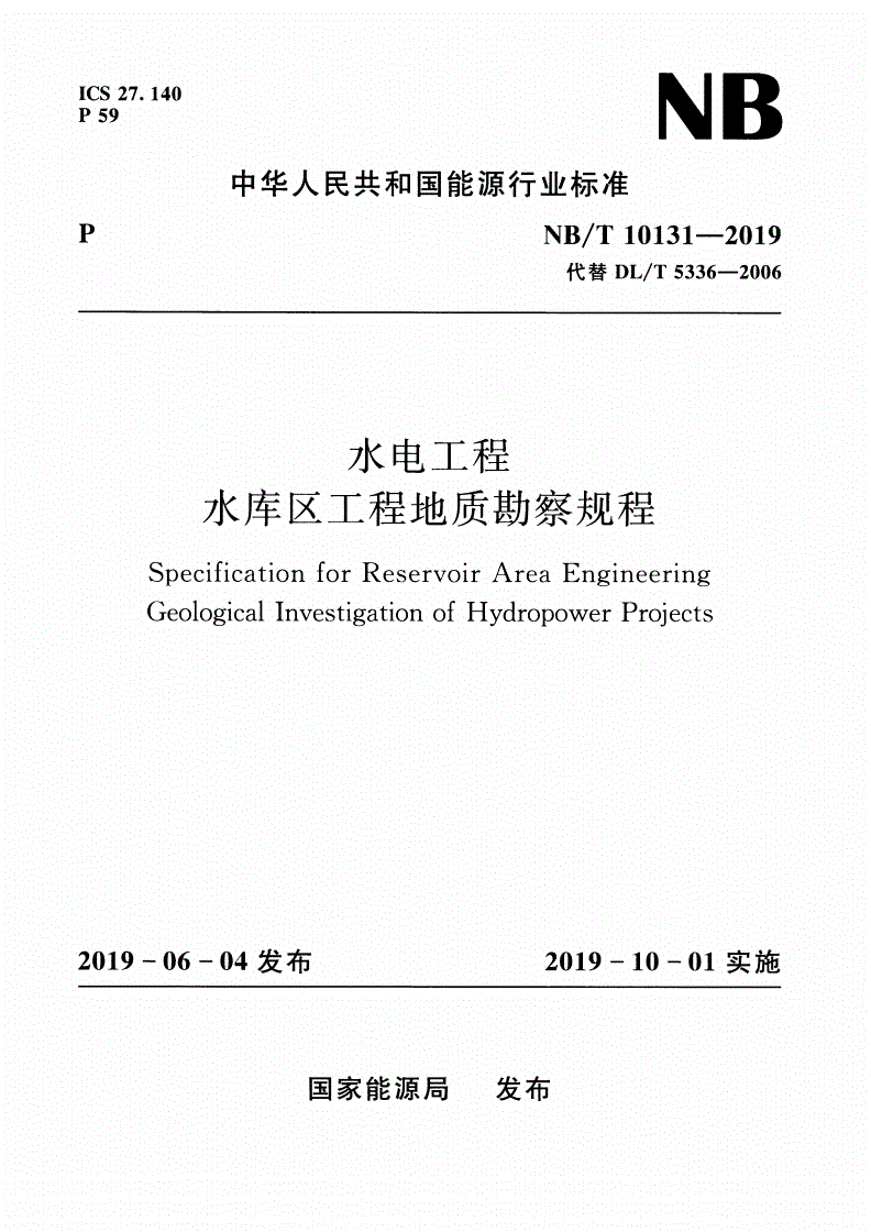 NB/T 10131-2019 水电工程水库区工程地质勘察规程-第1页