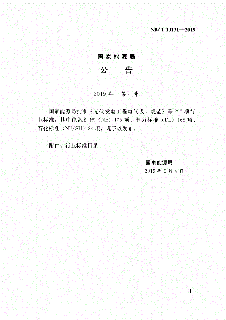 NB/T 10131-2019 水电工程水库区工程地质勘察规程-第3页