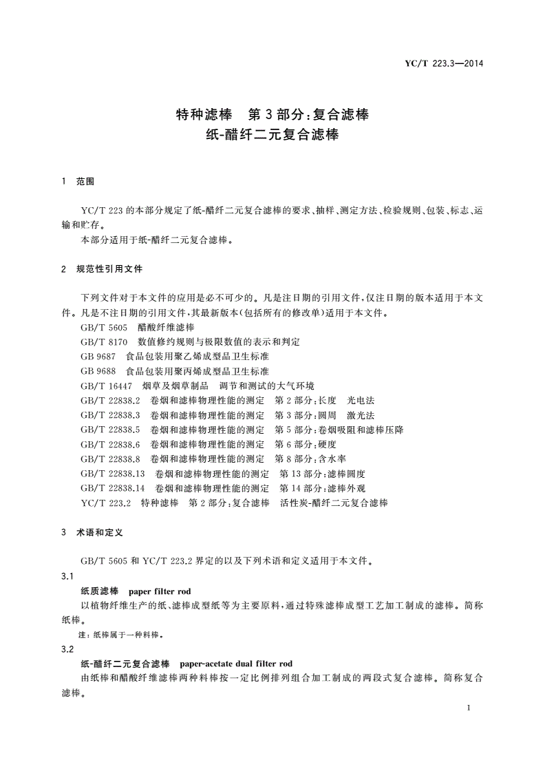 YC/T 223.3-2014 特种滤棒 第3部分：复合滤棒 纸-醋纤二元复合滤棒-第3页