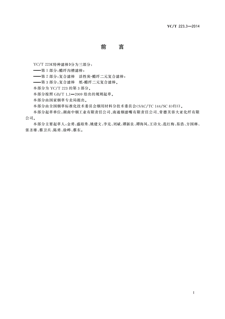 YC/T 223.3-2014 特种滤棒 第3部分：复合滤棒 纸-醋纤二元复合滤棒-第2页