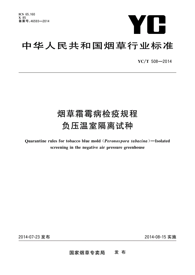 YC/T 508-2014 烟草霜霉病检疫规程 负压温室隔离试种-第1页