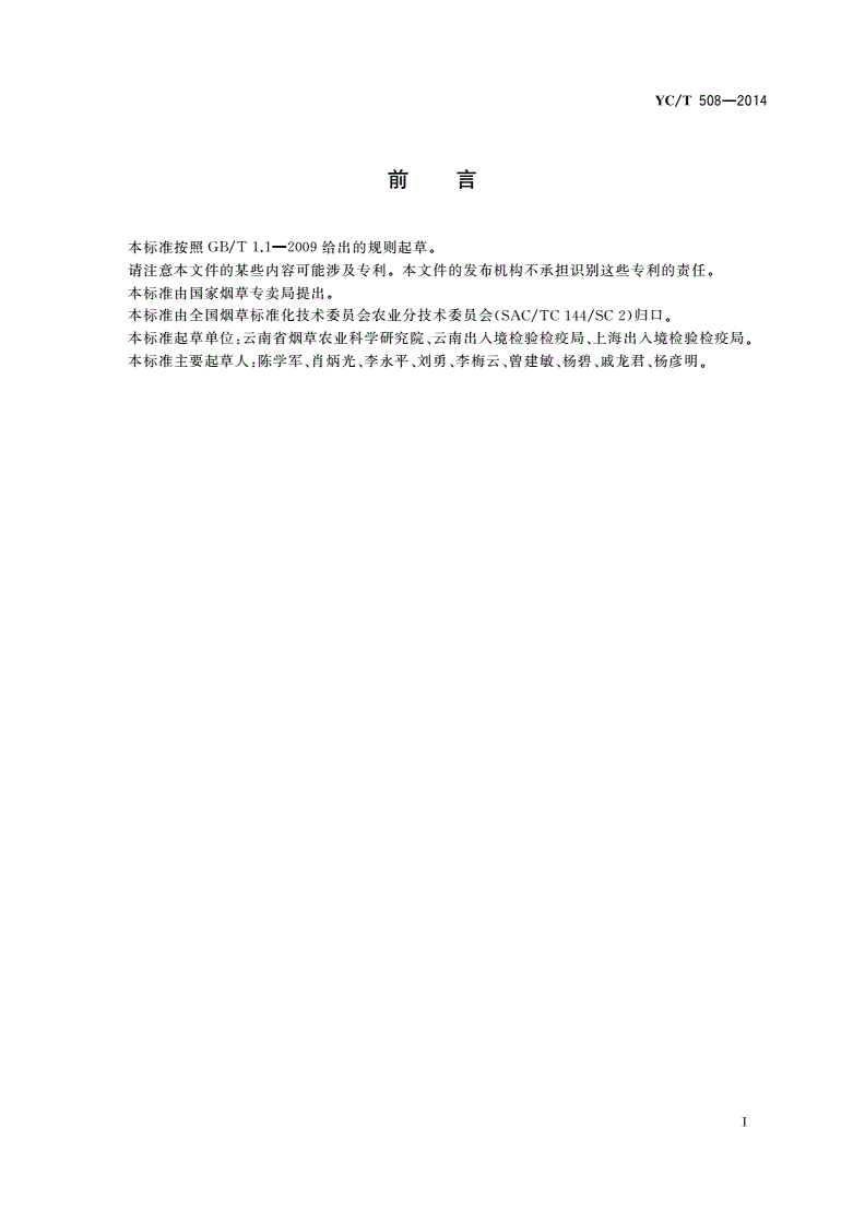 YC/T 508-2014 烟草霜霉病检疫规程 负压温室隔离试种-第3页