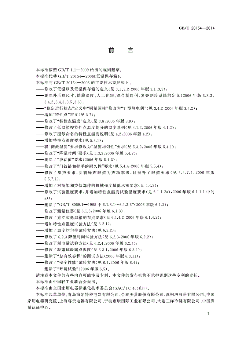 GB/T 20154-2014 低温保存箱-第3页
