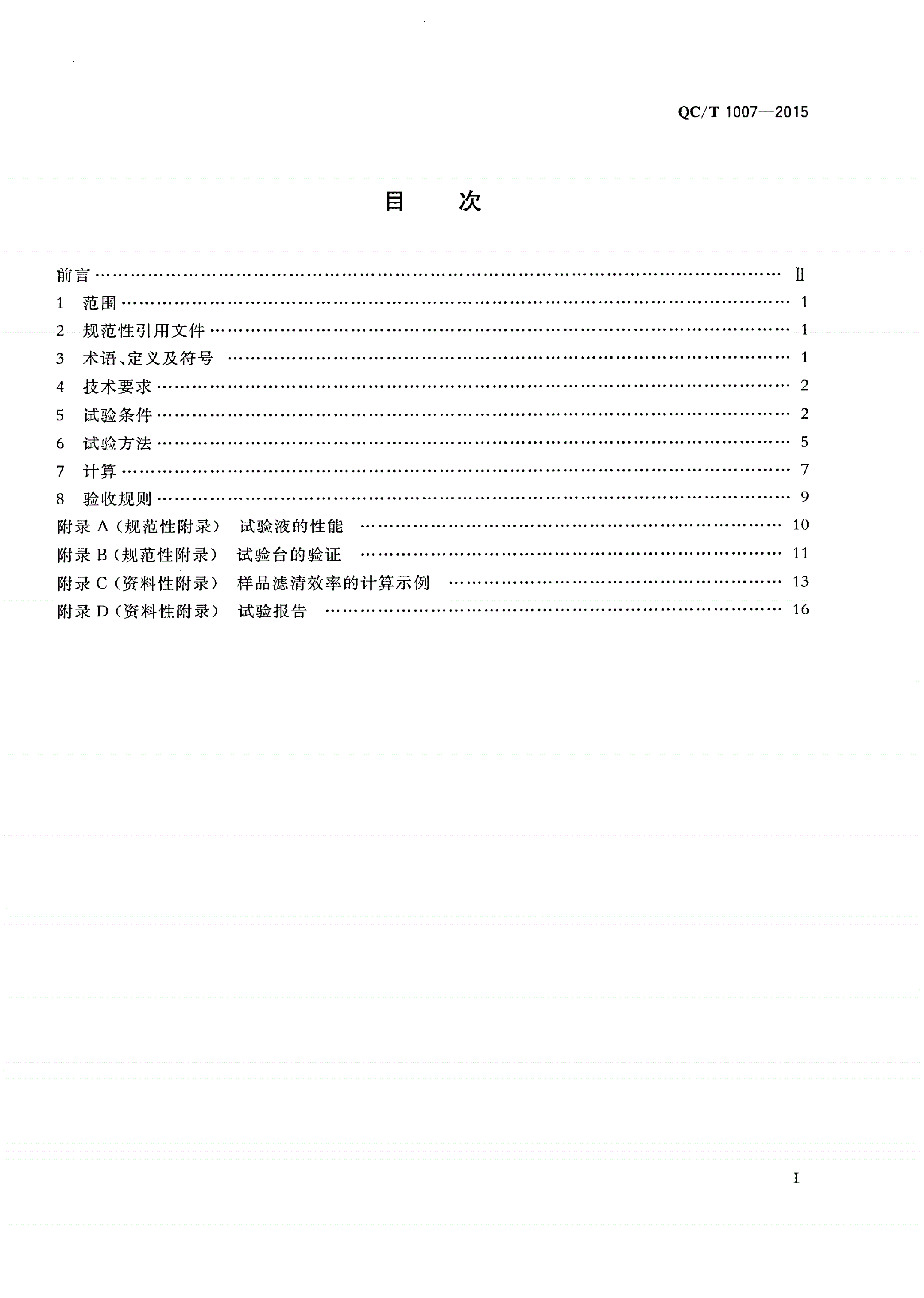 QC/T 1007-2015 汽车用燃油滤清器过滤性能的评定 颗粒计数法-第3页