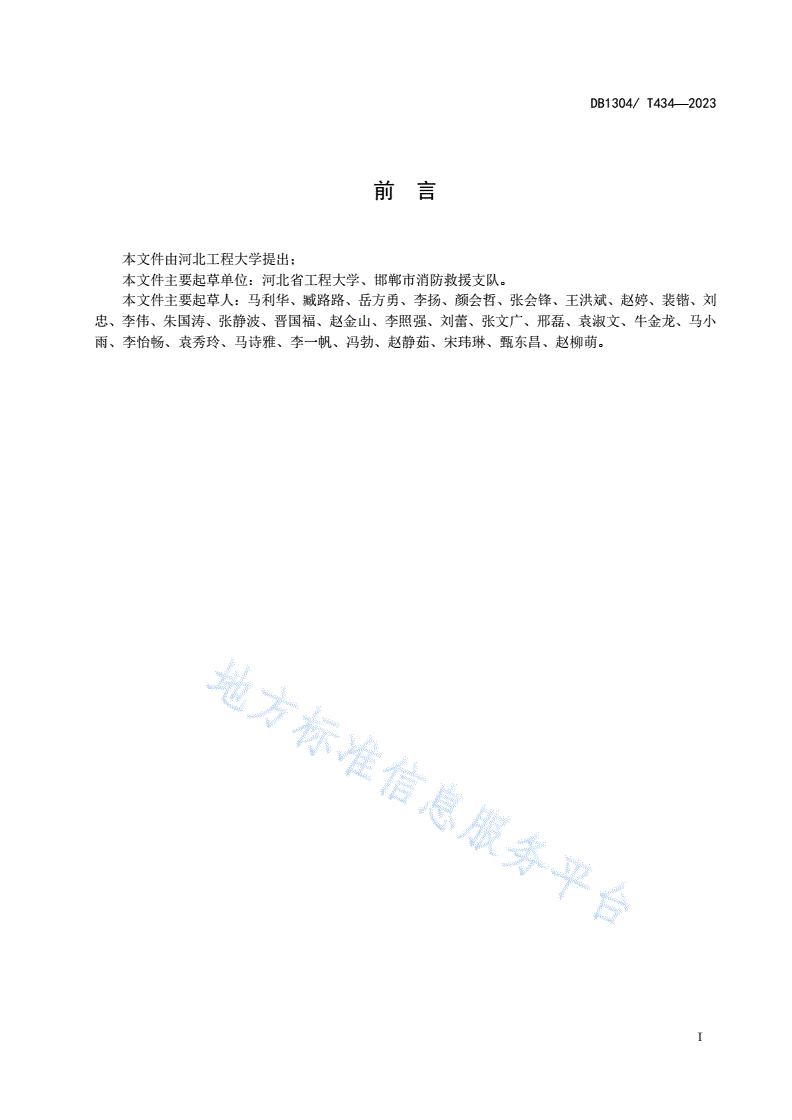 DB1304/T 434-2023 校园消防安全管理标准-第2页