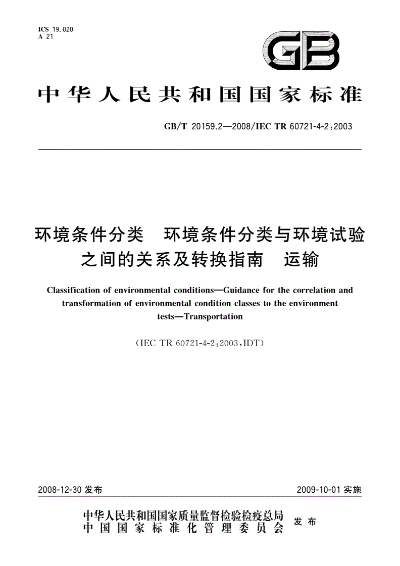 GB/T 20159.2-2008 环境条件分类 环境条件分类与环境试验之间的关系及转换指南 运输-第1页