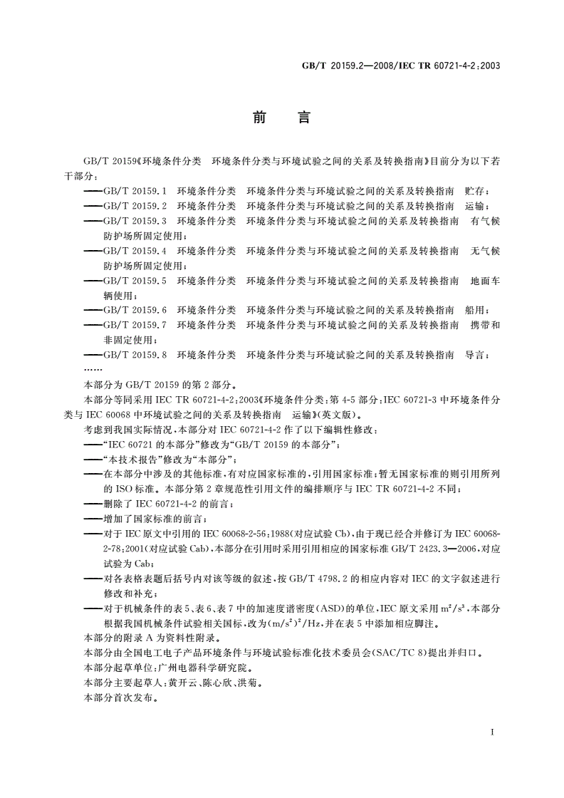 GB/T 20159.2-2008 环境条件分类 环境条件分类与环境试验之间的关系及转换指南 运输-第3页