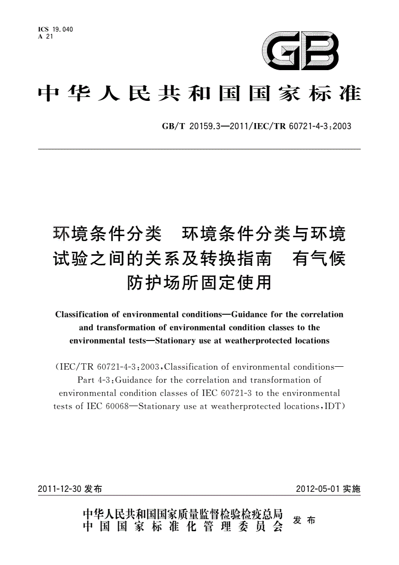 GB/T 20159.3-2011 环境条件分类 环境条件分类与环境试验之间的关系及转换指南 有气候防护场所固定使用-第1页