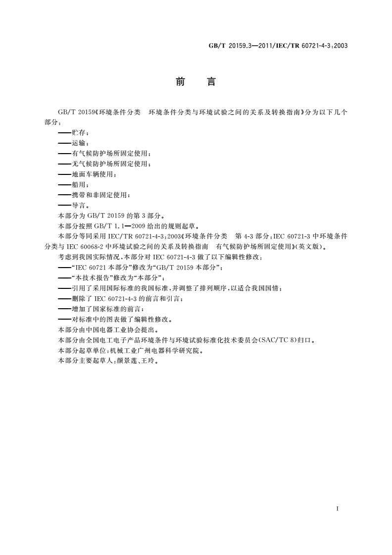 GB/T 20159.3-2011 环境条件分类 环境条件分类与环境试验之间的关系及转换指南 有气候防护场所固定使用-第3页