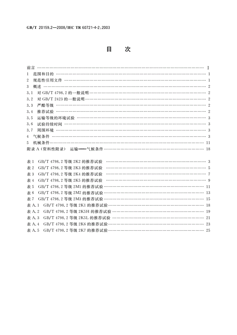 GB/T 20159.2-2008 环境条件分类 环境条件分类与环境试验之间的关系及转换指南 运输-第2页