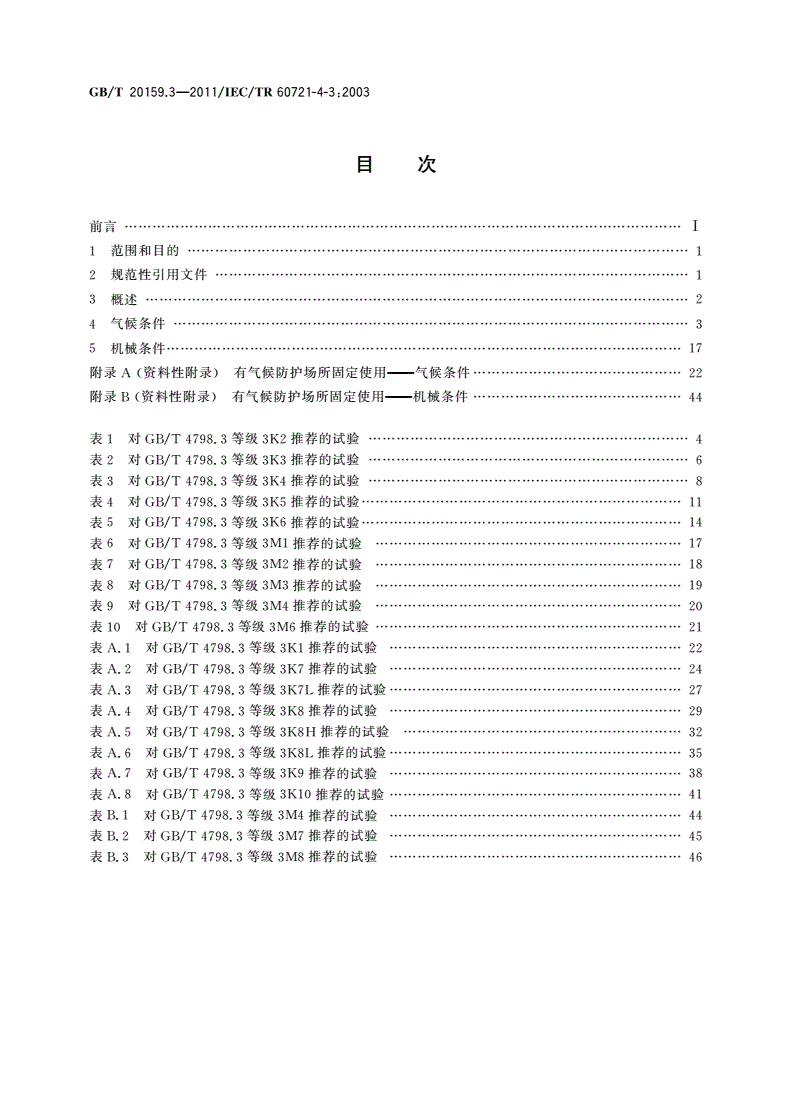 GB/T 20159.3-2011 环境条件分类 环境条件分类与环境试验之间的关系及转换指南 有气候防护场所固定使用-第2页