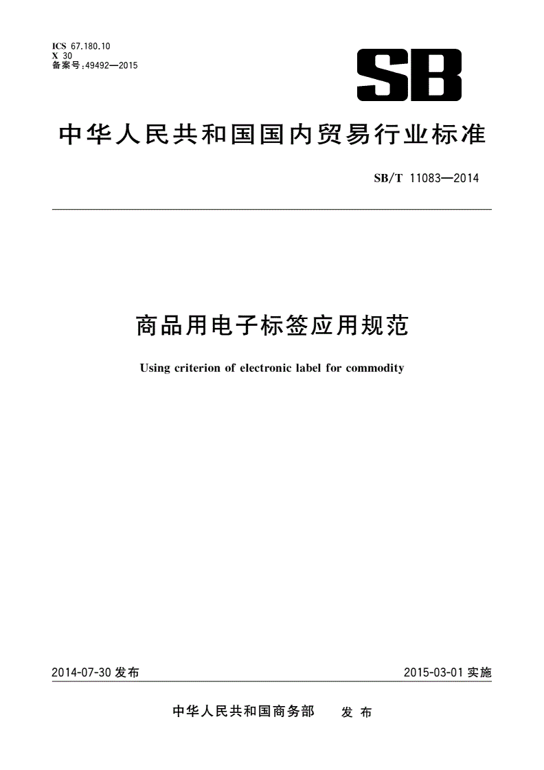 SB/T 11083-2014 商品用电子标签应用规范-第1页