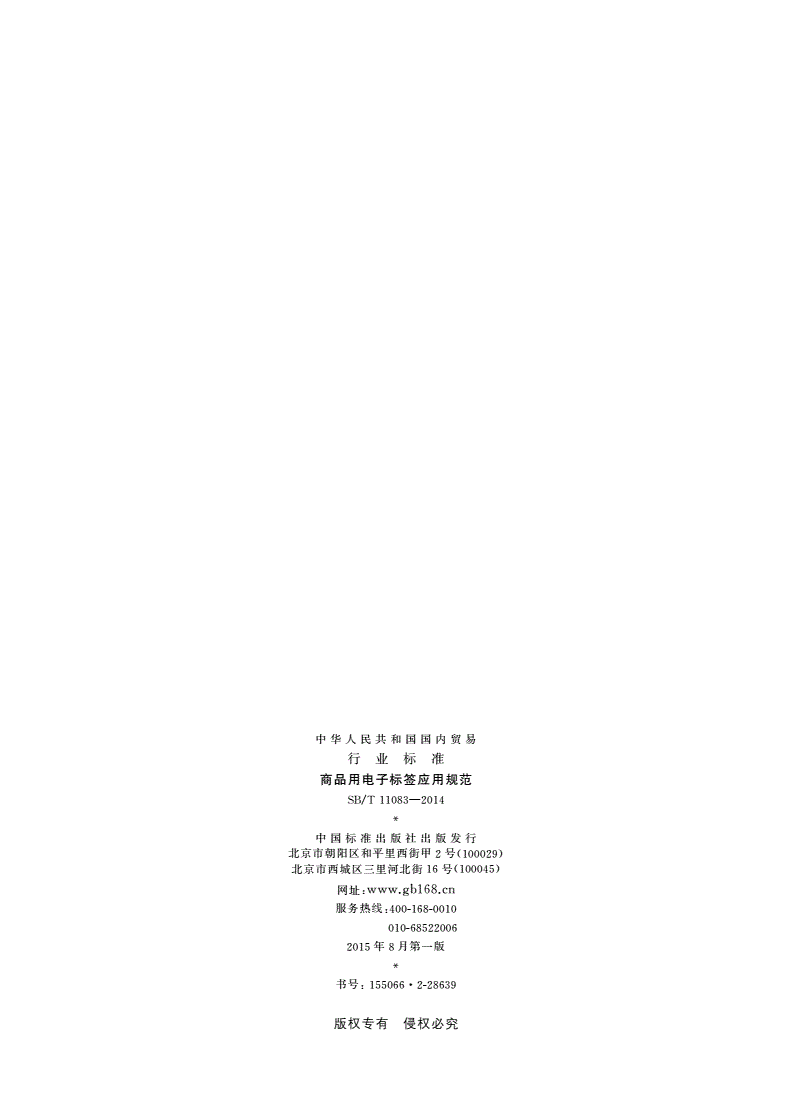 SB/T 11083-2014 商品用电子标签应用规范-第2页