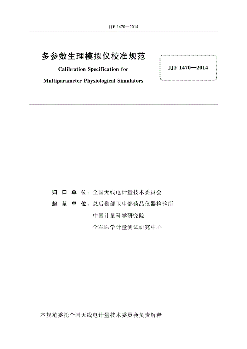 JJF 1470-2014 多参数生理模拟仪校准规范-第2页