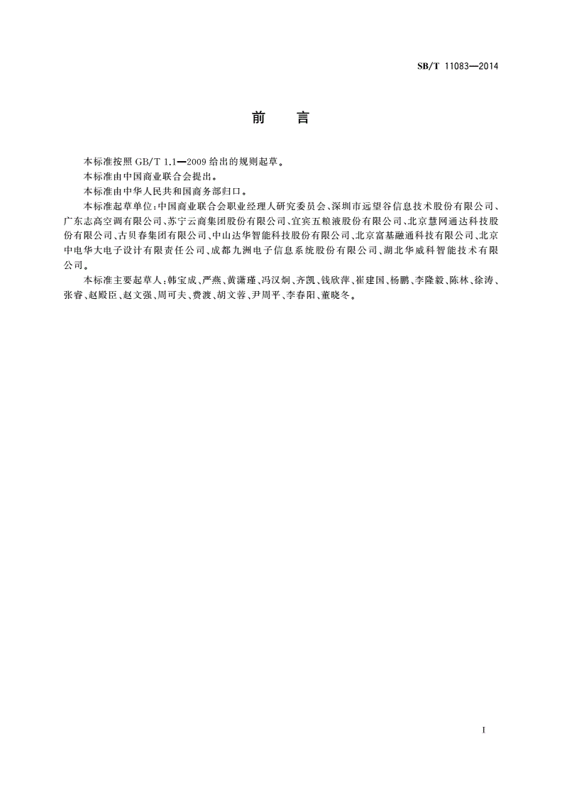 SB/T 11083-2014 商品用电子标签应用规范-第3页