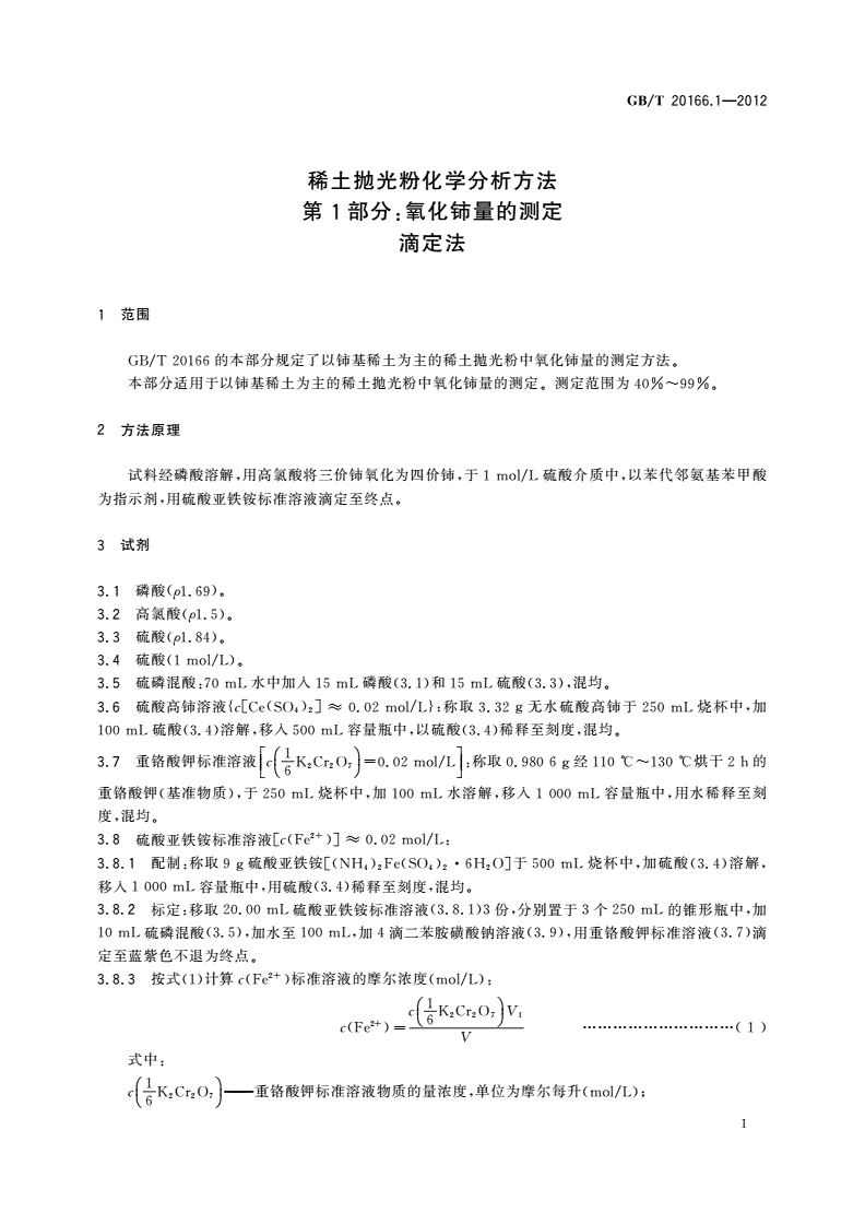 GB/T 20166.1-2012 稀土抛光粉化学分析方法 第1部分：氧化铈量的测定 滴定法-第3页