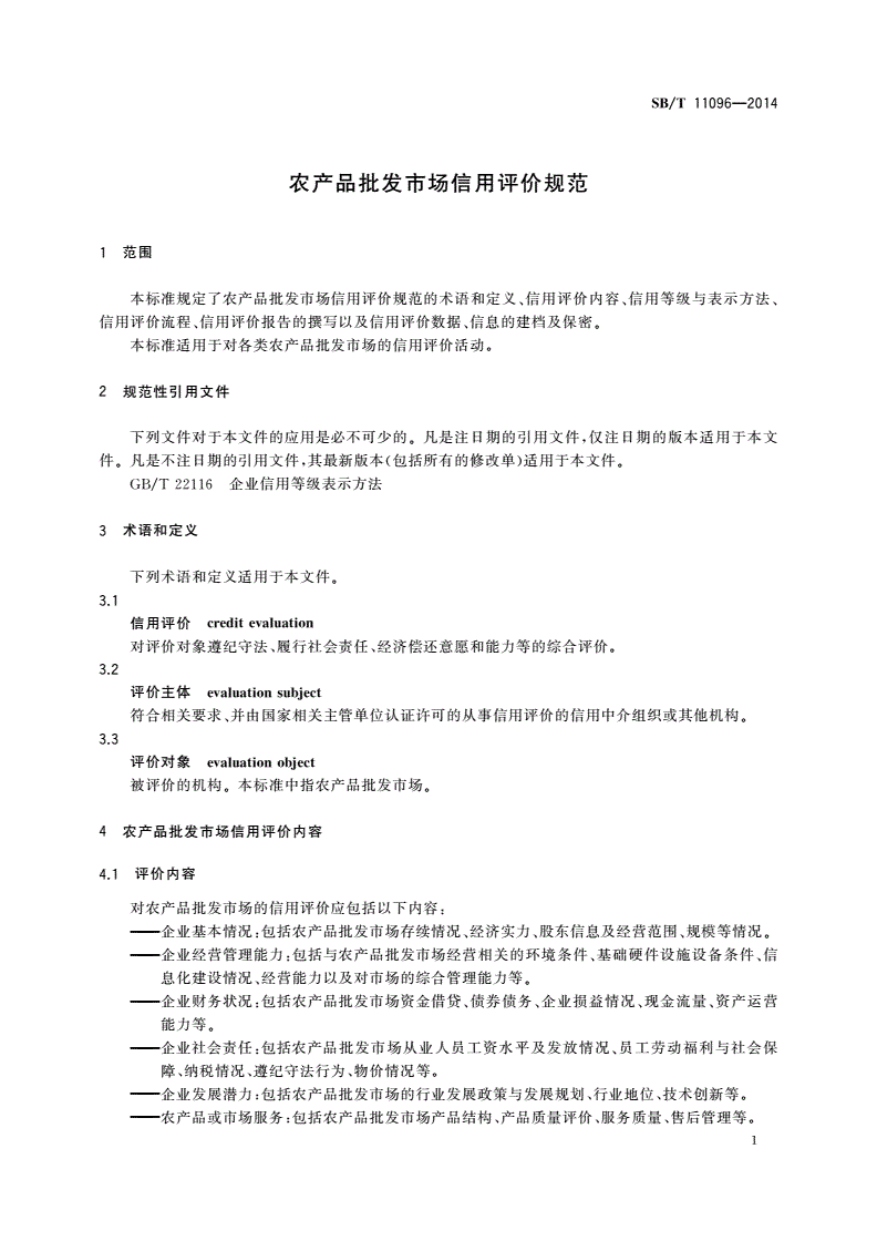 SB/T 11096-2014 农产品批发市场信用评价规范-第3页