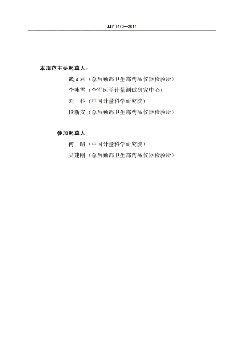 JJF 1470-2014 多参数生理模拟仪校准规范-第3页