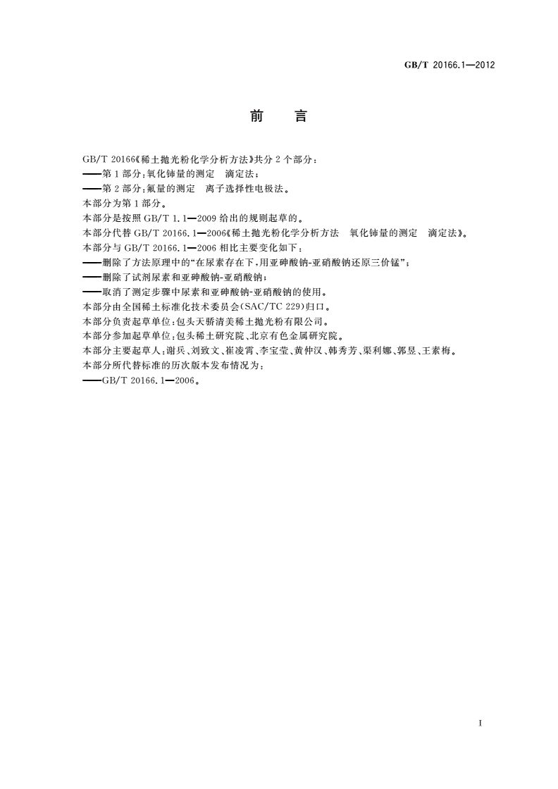 GB/T 20166.1-2012 稀土抛光粉化学分析方法 第1部分：氧化铈量的测定 滴定法-第2页