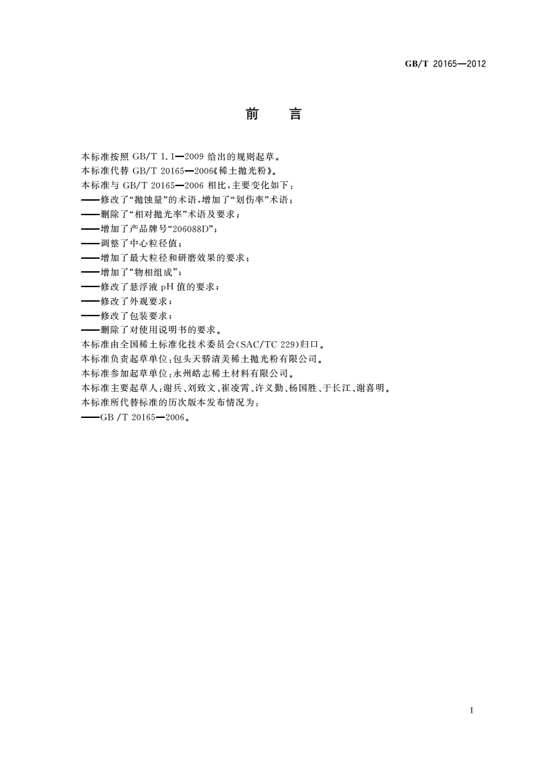 GB/T 20165-2012 稀土抛光粉-第2页