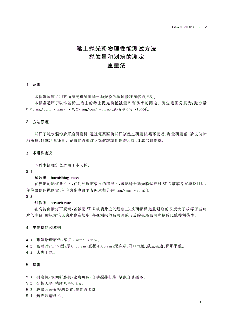 GB/T 20167-2012 稀土抛光粉物理性能测试方法 抛蚀量和划痕的测定 重量法-第3页