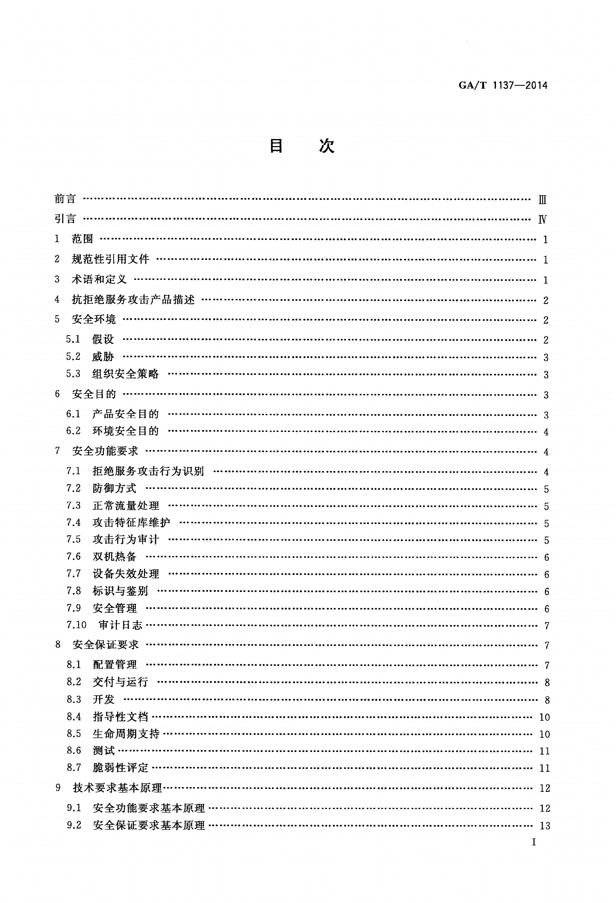 GA/T 1137-2014 信息安全技术 抗拒绝服务攻击产品安全技术要求-第2页
