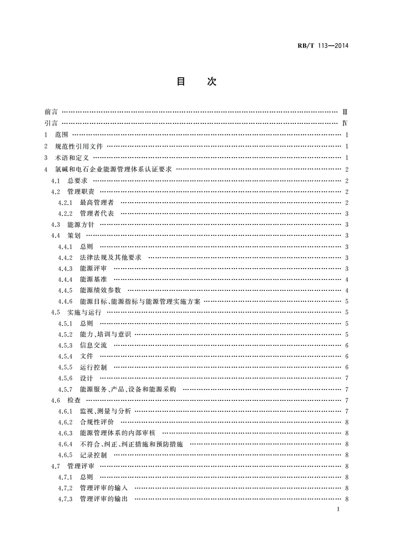 RB/T 113-2014 能源管理体系 氯碱和电石企业认证要求-第2页