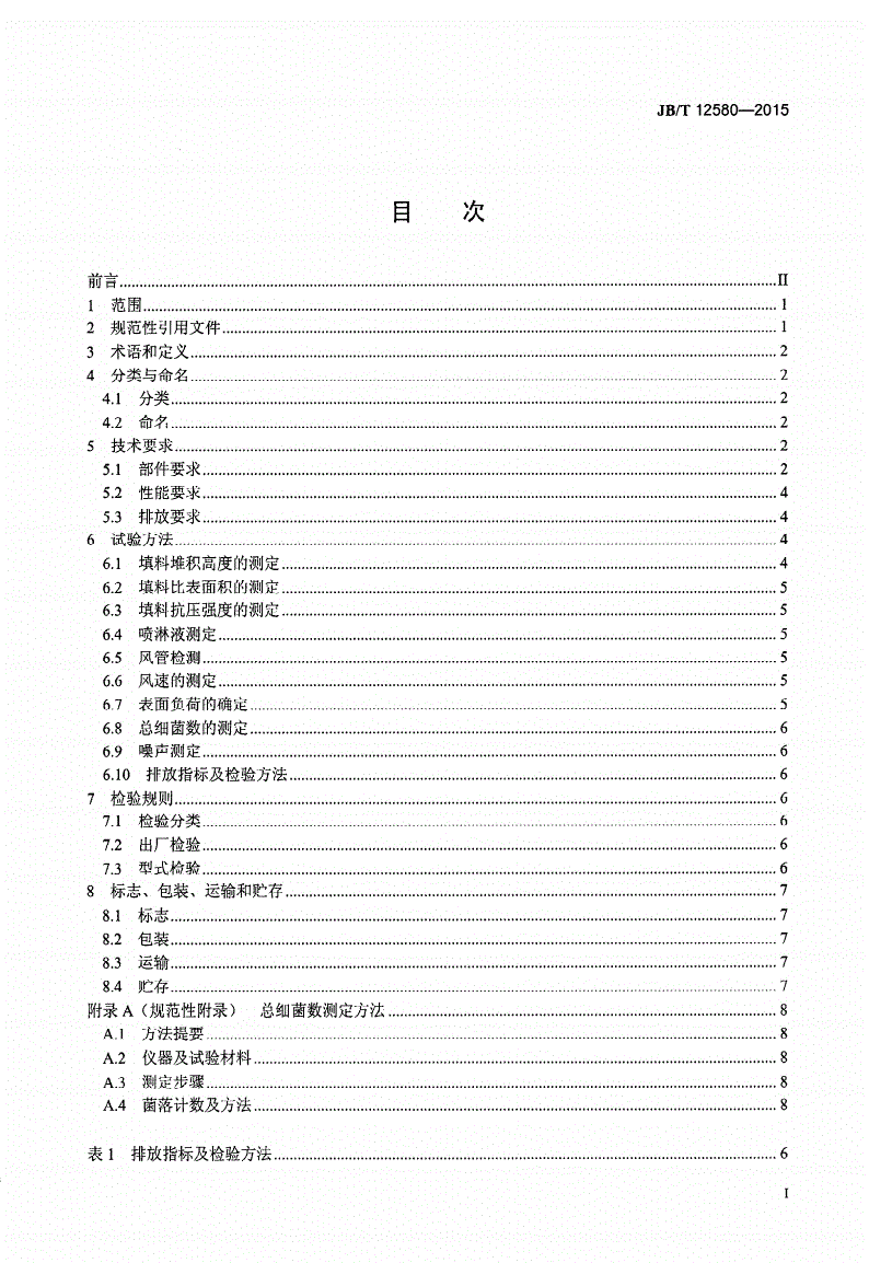 JB/T 12580-2015 生物除臭滴滤池-第2页