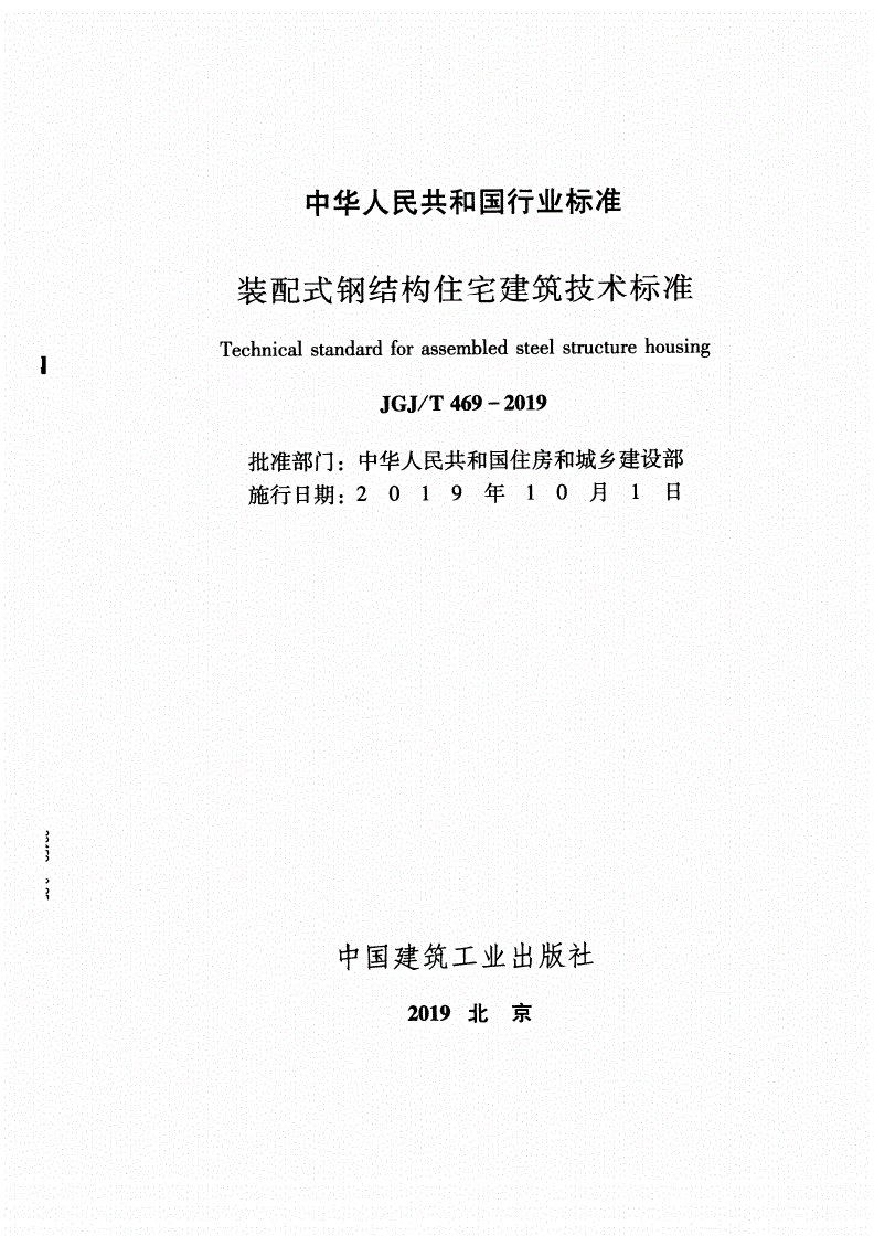 JGJ/T 469-2019 装配式钢结构住宅建筑技术标准-第2页