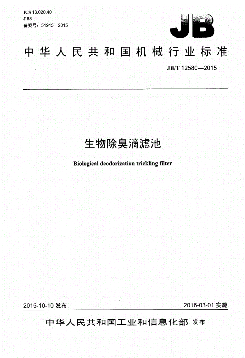 JB/T 12580-2015 生物除臭滴滤池-第1页