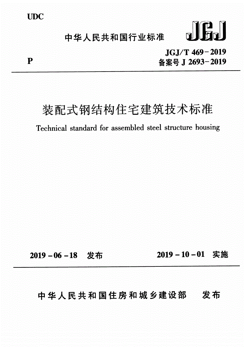 JGJ/T 469-2019 装配式钢结构住宅建筑技术标准-第1页