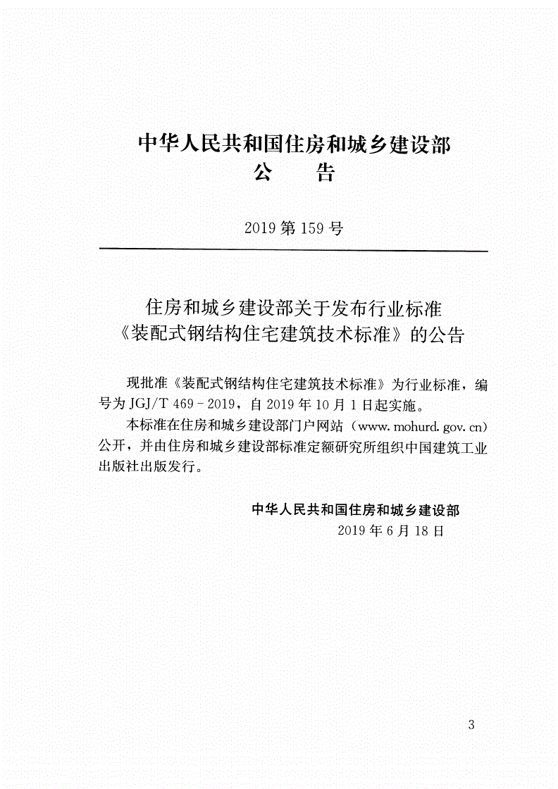 JGJ/T 469-2019 装配式钢结构住宅建筑技术标准-第3页