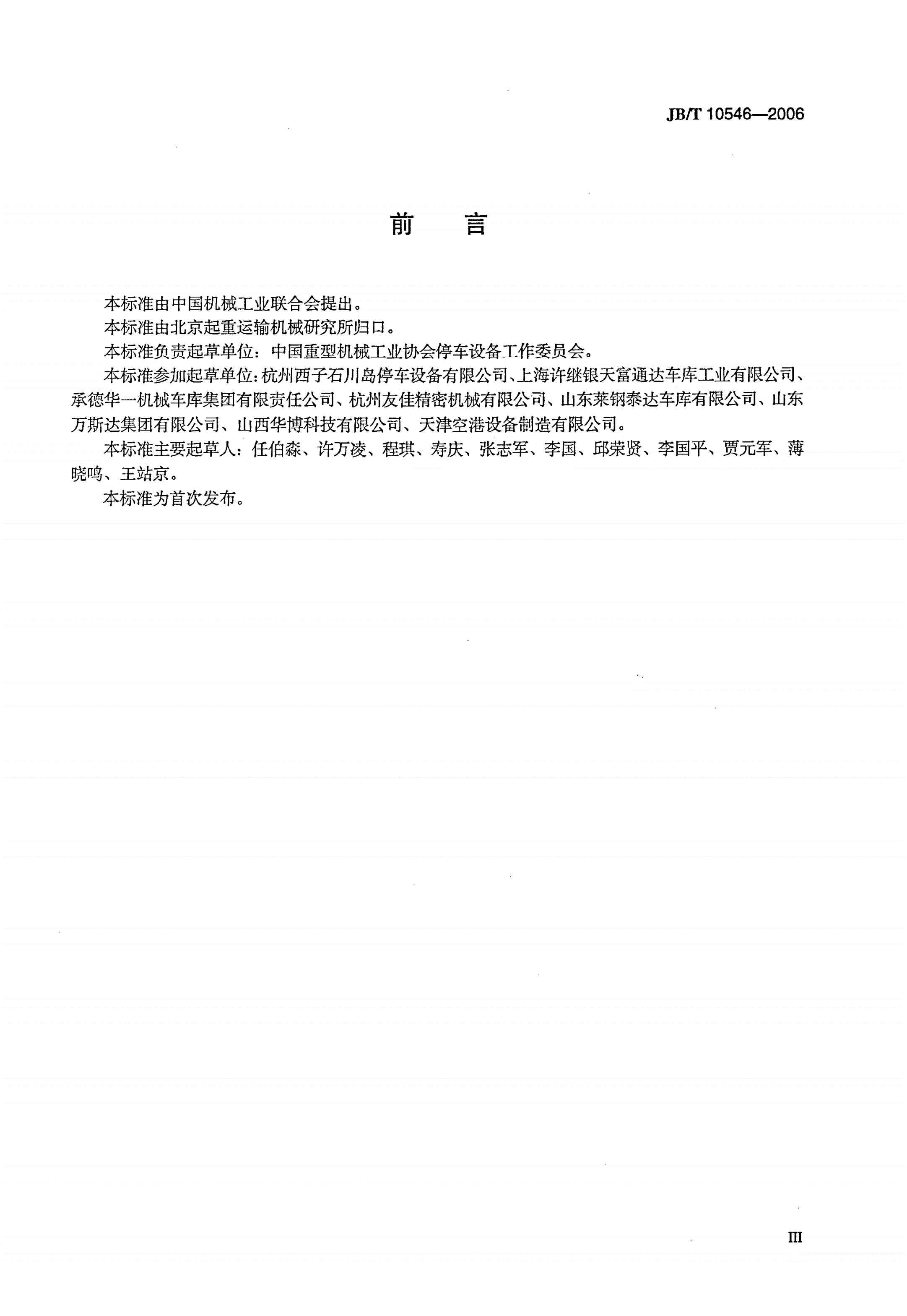 JB/T 10546-2006 汽车专用升降机-第3页