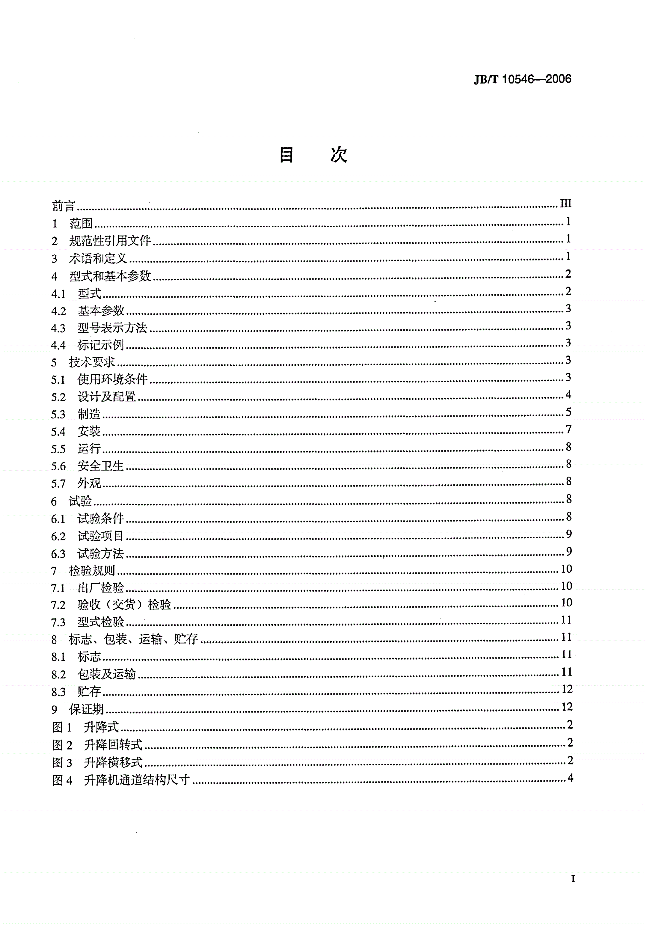 JB/T 10546-2006 汽车专用升降机-第2页