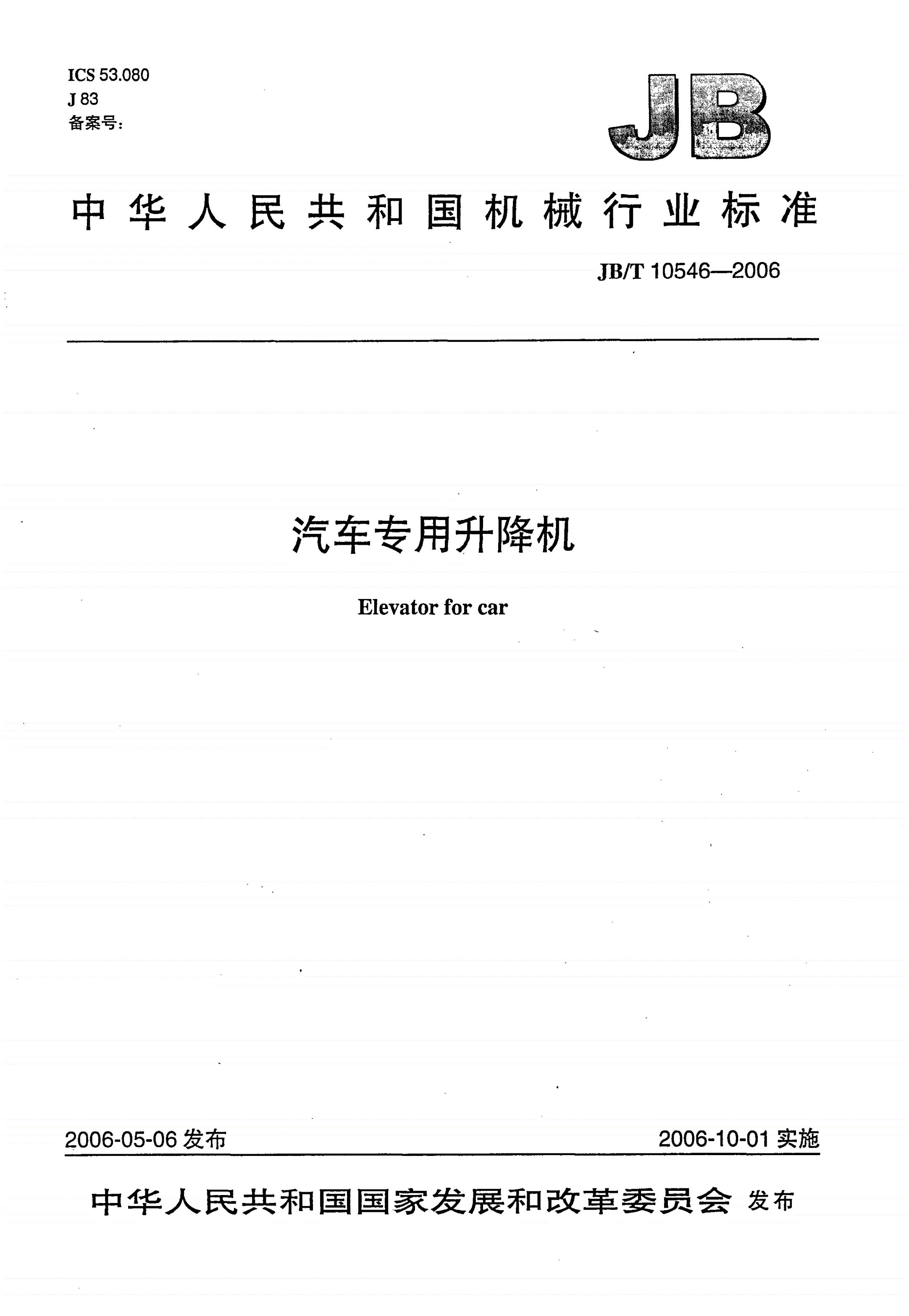 JB/T 10546-2006 汽车专用升降机-第1页