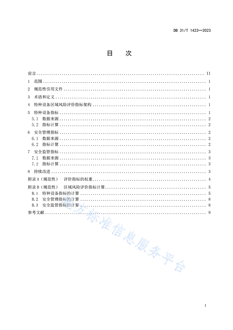 DB31/T 1423-2023 特种设备区域风险评价导则-第3页