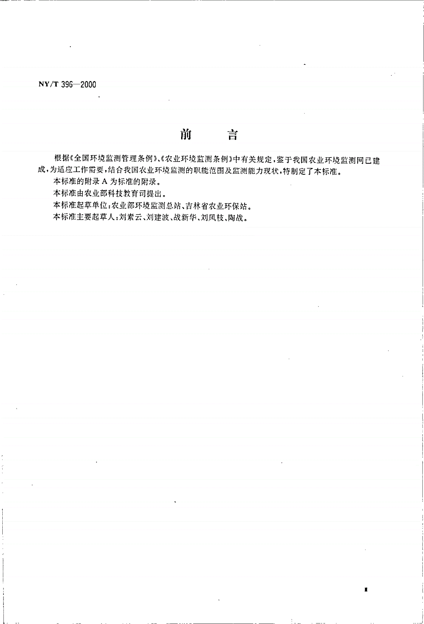 NY/T 396-2000 农用水源环境质量监测技术规范-第3页