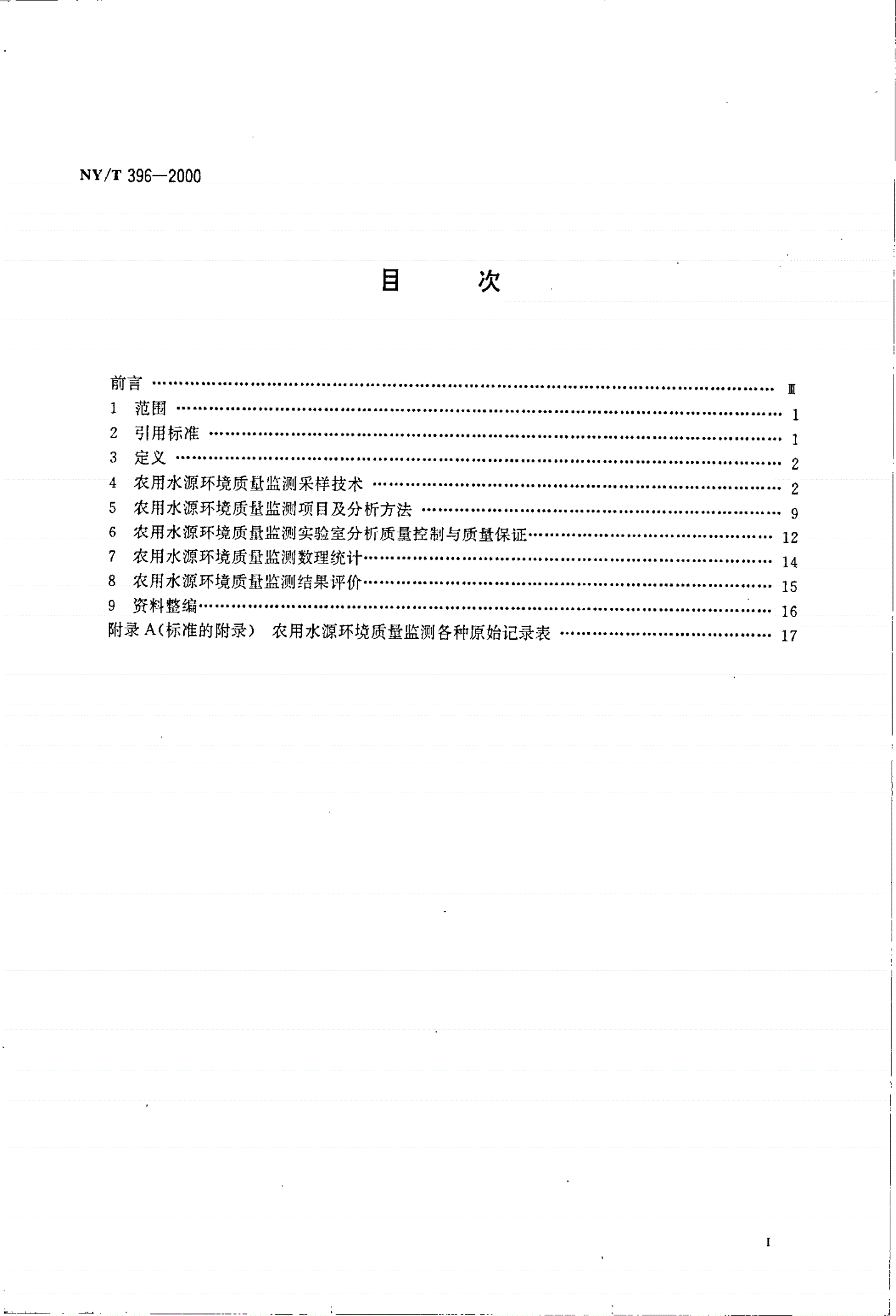 NY/T 396-2000 农用水源环境质量监测技术规范-第2页