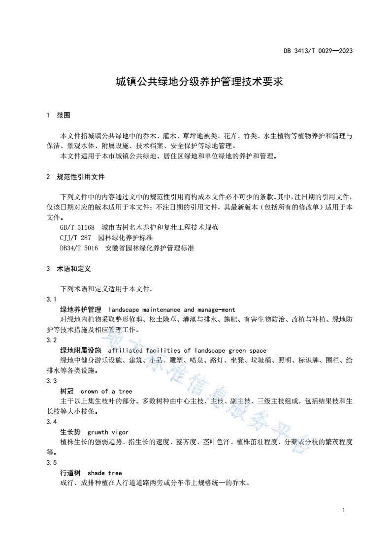 DB3413/T 0029-2023 城镇公共绿地分级养护管理技术要求-第3页