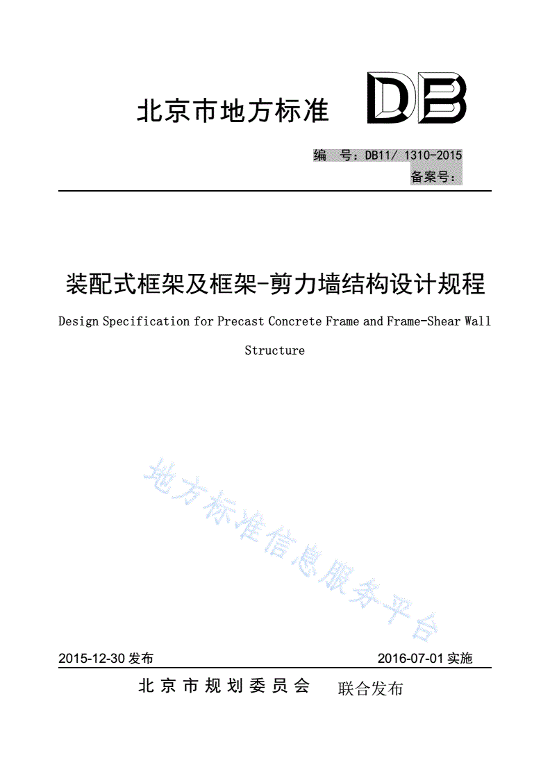 DB11/ 1310-2015 装配式框架及框架-剪力墙结构设计规程-第1页